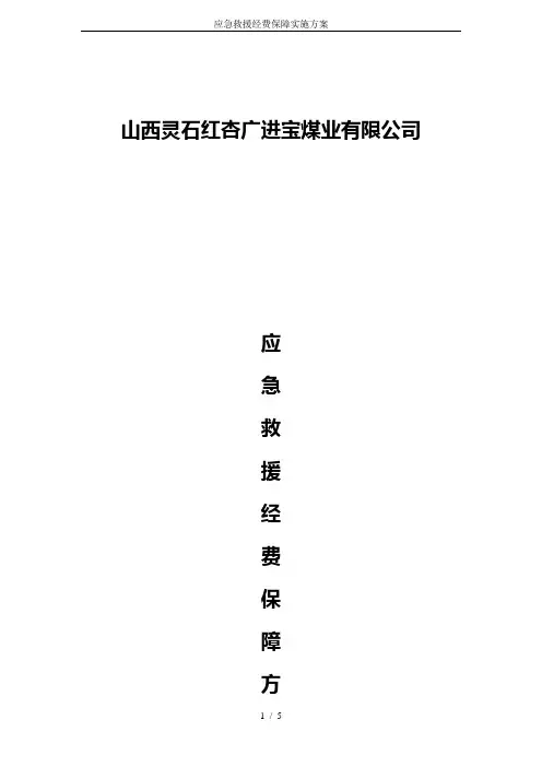 应急救援经费保障实施方案