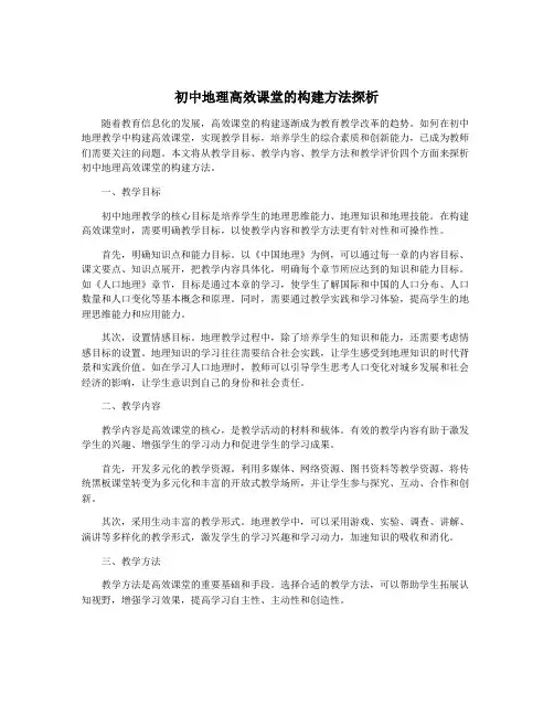 初中地理高效课堂的构建方法探析