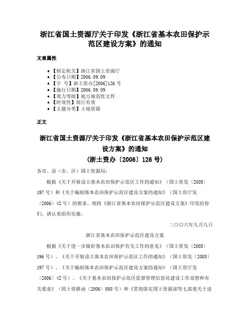 浙江省国土资源厅关于印发《浙江省基本农田保护示范区建设方案》的通知