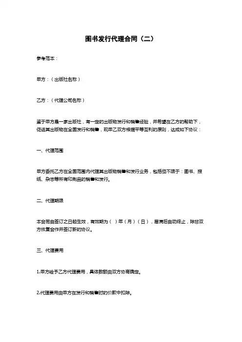 图书发行代理合同(二)