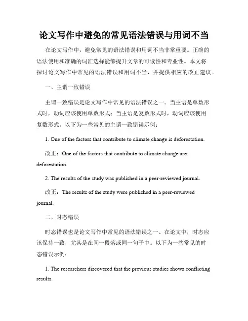 论文写作中避免的常见语法错误与用词不当
