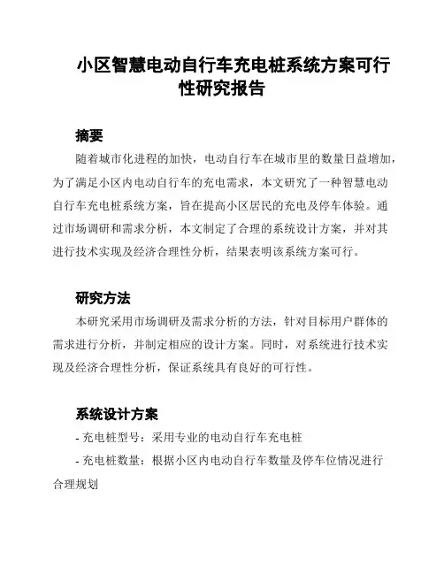 小区智慧电动自行车充电桩系统方案可行性研究报告