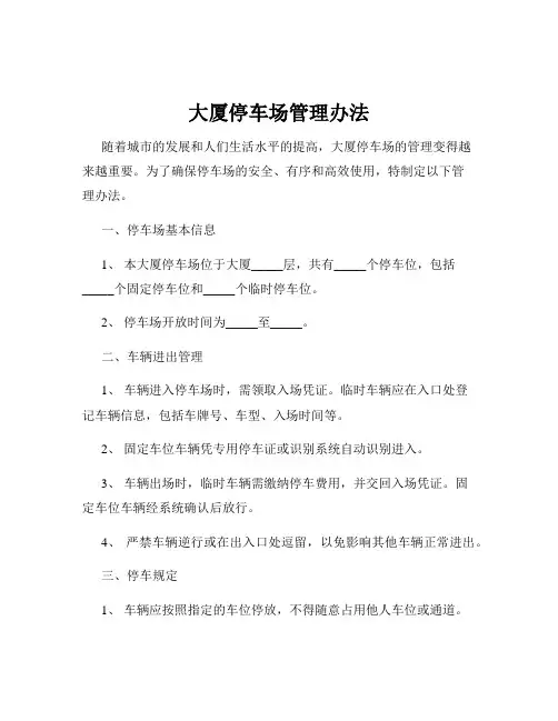 大厦停车场管理办法