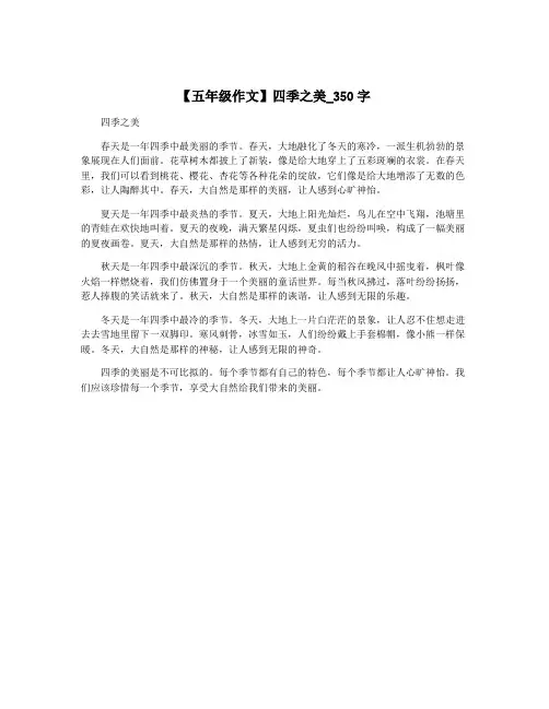 【五年级作文】四季之美_350字