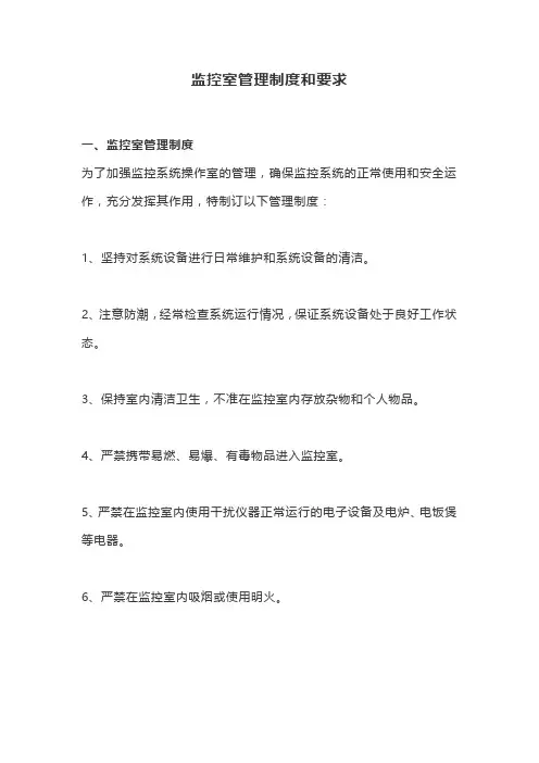 监控室管理制度和要求