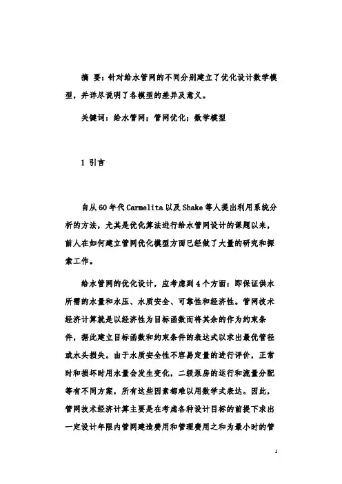 基于给水管网优化设计模型的研究