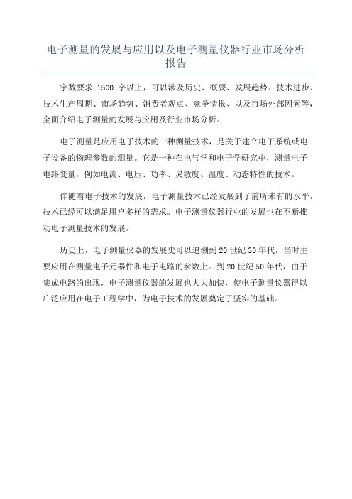 电子测量的发展与应用以及电子测量仪器行业市场分析报告