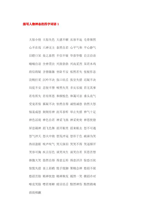 描写人物神态的四字成语