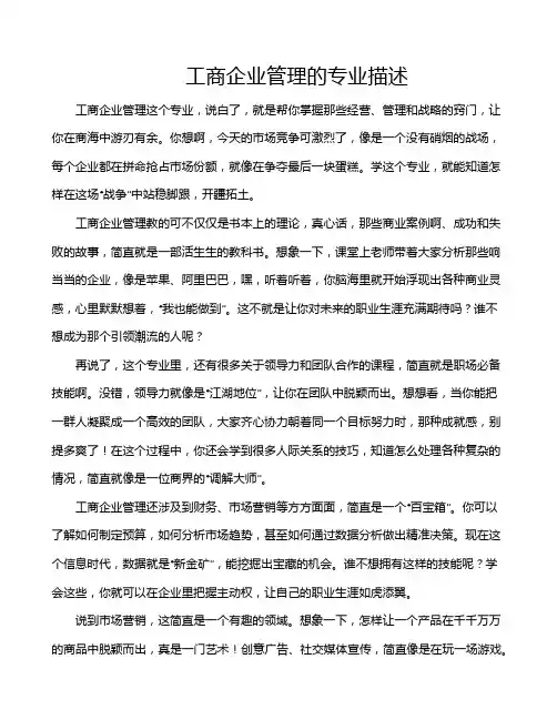 工商企业管理的专业描述