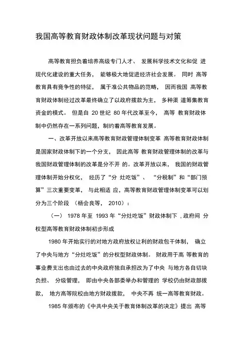 我国高等教育财政体制改革现状问题与对策