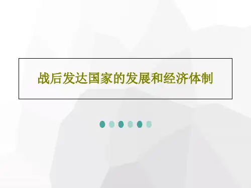 战后发达国家的发展和经济体制共87页文档