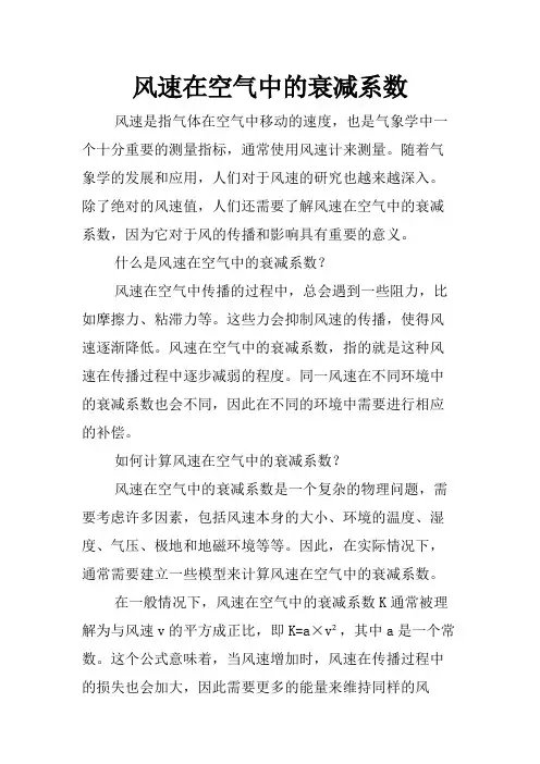 风速在空气中的衰减系数