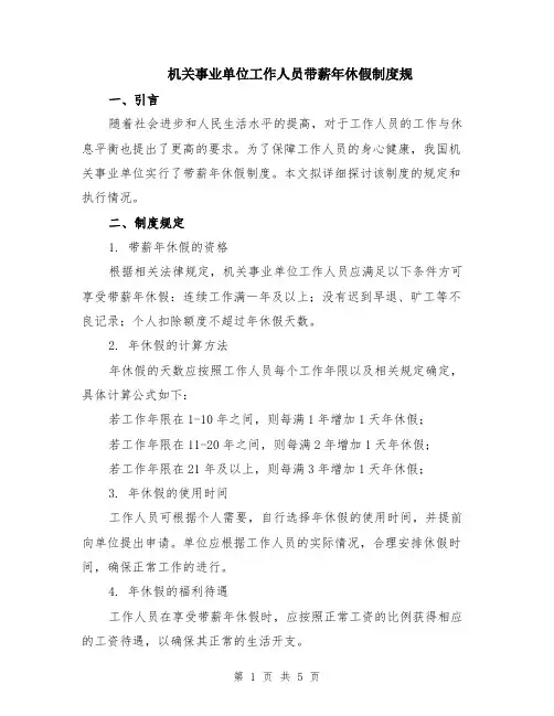 机关事业单位工作人员带薪年休假制度规（二篇）