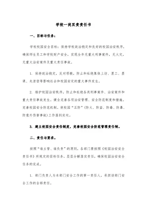 学校一岗双责责任书(五篇)
