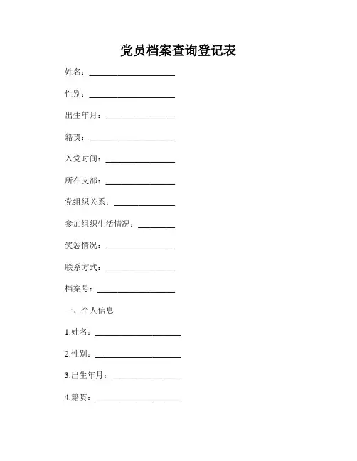 党员档案查询登记表