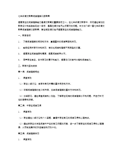 七年级语文教案阅读理解训练教案