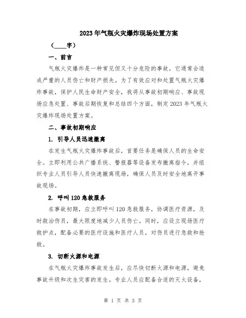 2023年气瓶火灾爆炸现场处置方案