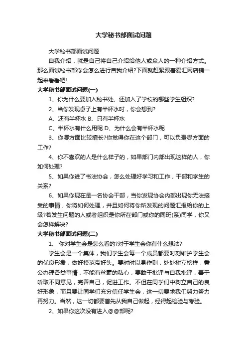大学秘书部面试问题