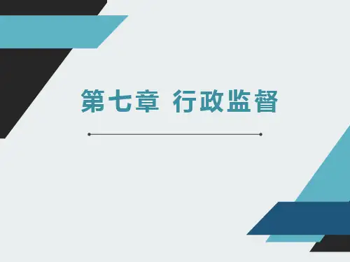 第七章 行政监督《行政管理学》PPT课件