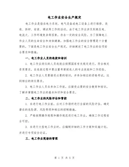 电工作业安全生产规定(二篇)