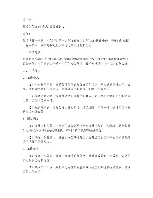 办公桌申请书模板(2篇)