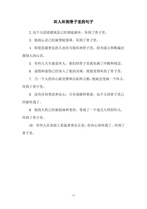 坏人坏到骨子里的句子