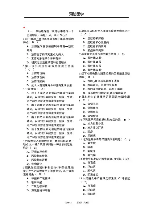 预防医学试卷(A卷)