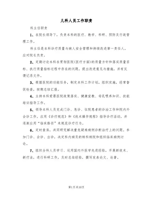 儿科人员工作职责（5篇）