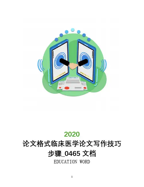 论文格式临床医学论文写作技巧步骤_0465文档