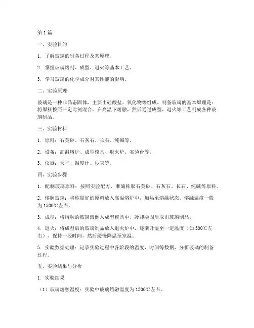 制备玻璃的实验报告(3篇)