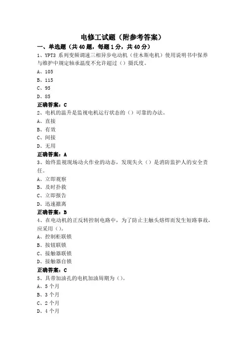电修工试题(附参考答案)