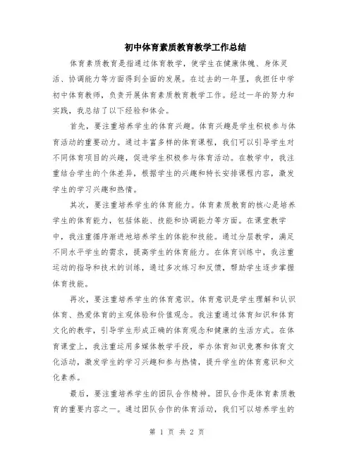 初中体育素质教育教学工作总结