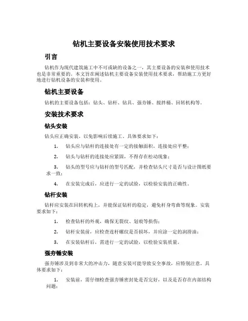 钻机主要设备安装使用技术要求