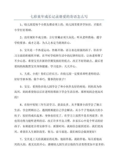 七彩童年成长记录册爱的寄语怎么写