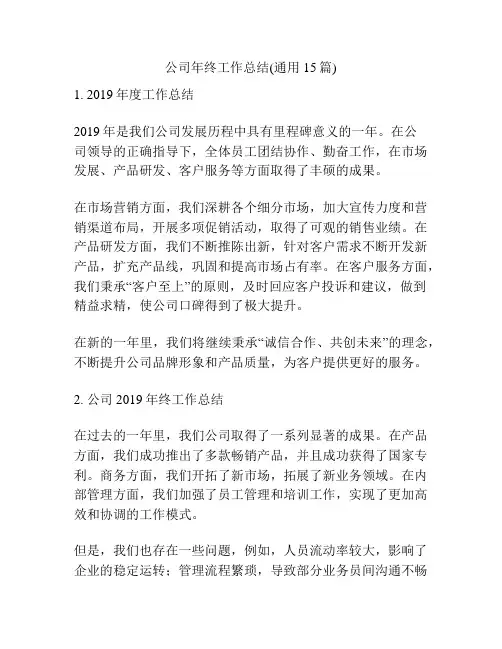 公司年终工作总结(通用15篇)