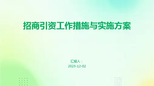 招商引资工作措施与实施方案