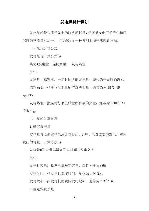 发电煤耗计算法