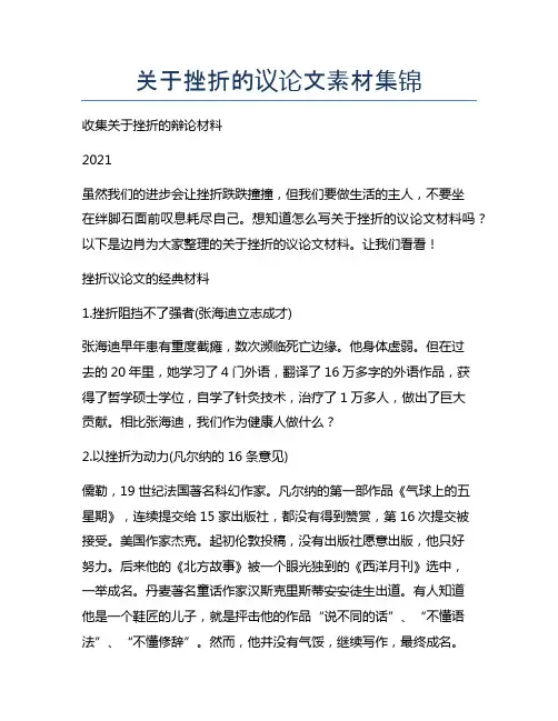 关于挫折的议论文素材集锦