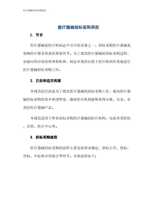 医疗器械招标采购规范