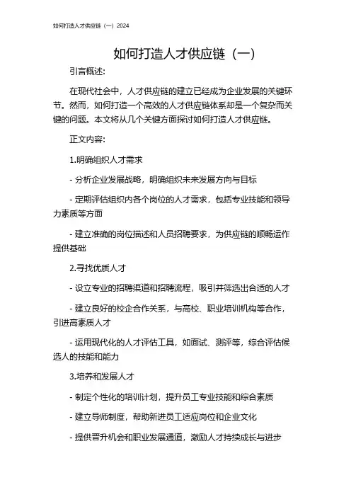 如何打造人才供应链(一)2024