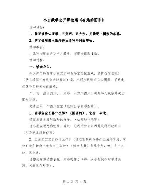 小班数学公开课教案《有趣的图形》(二篇)