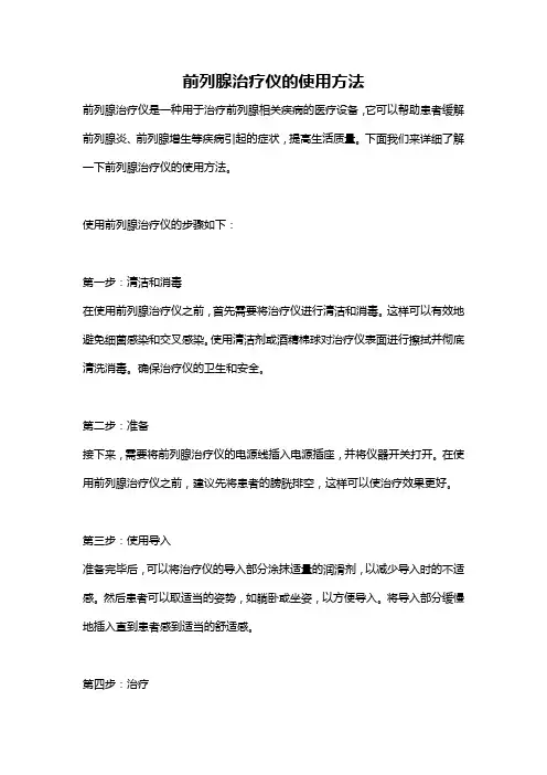 前列腺治疗仪的使用方法