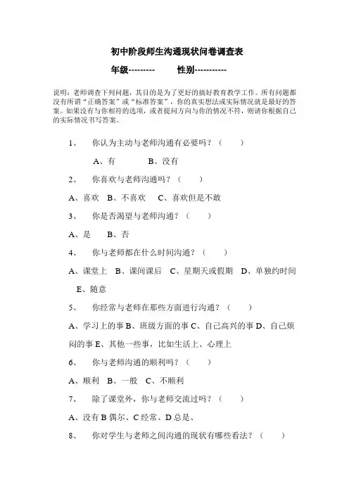 初中阶段师生沟通现状问卷调查表