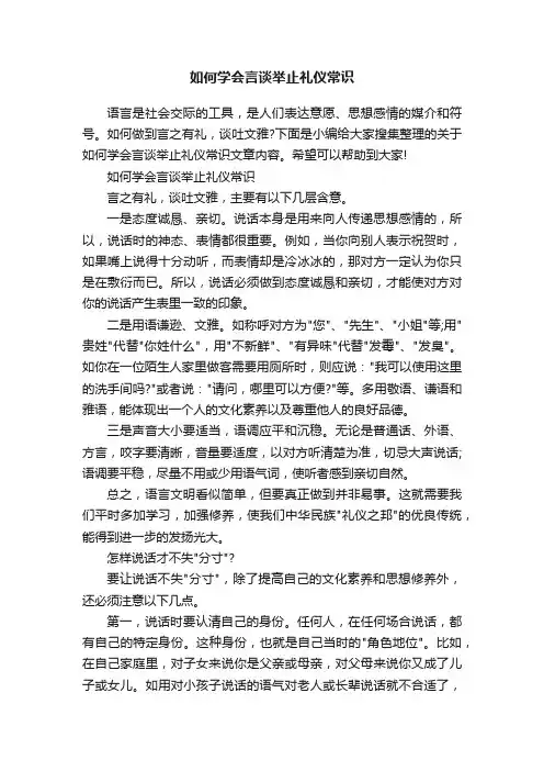 如何学会言谈举止礼仪常识
