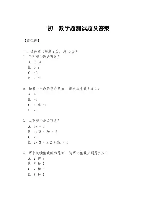 初一数学题测试题及答案