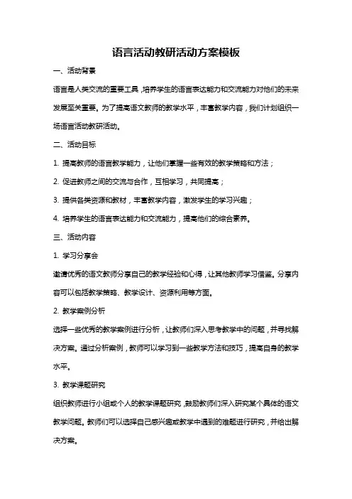 语言活动教研活动方案模板