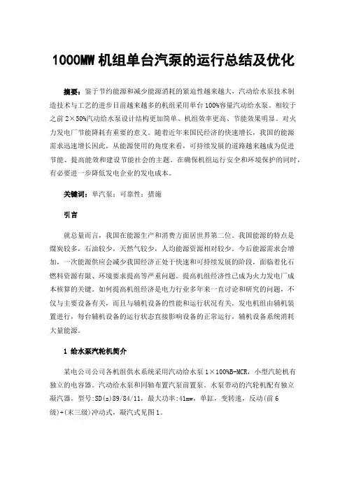 1000MW机组单台汽泵的运行总结及优化