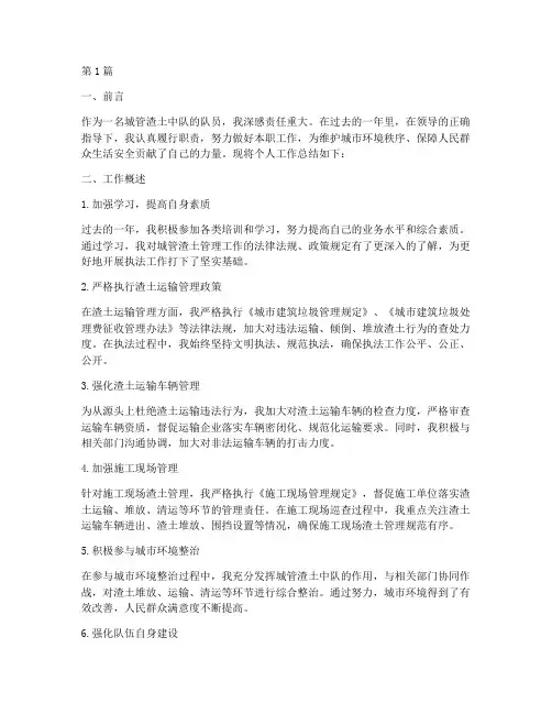城管渣土中队个人工作总结(2篇)
