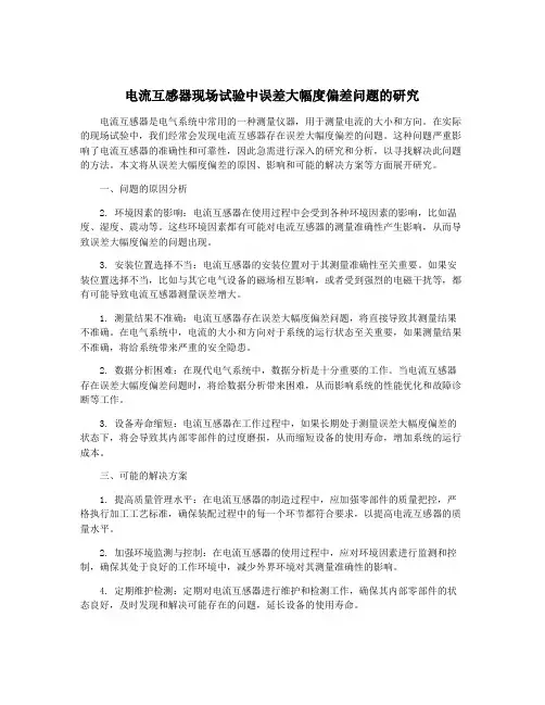 电流互感器现场试验中误差大幅度偏差问题的研究