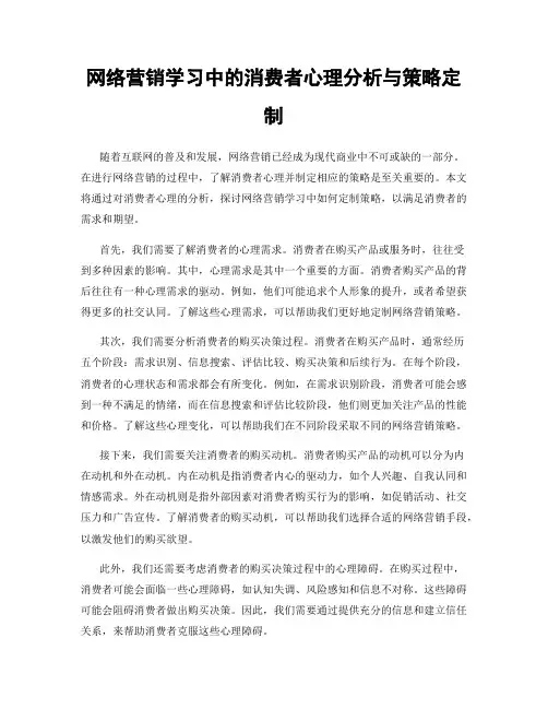 网络营销学习中的消费者心理分析与策略定制